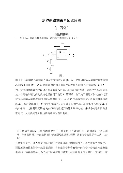 测控电路期末考试试题四答案(广石化)