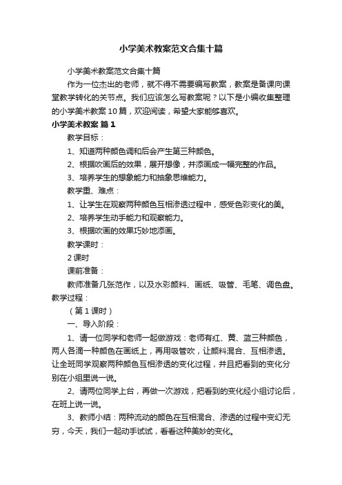 小学美术教案范文合集十篇