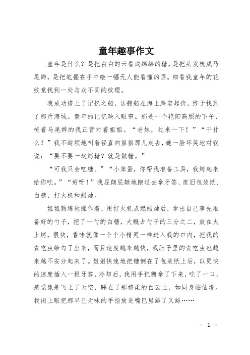 初一记事作文:童年趣事作文2