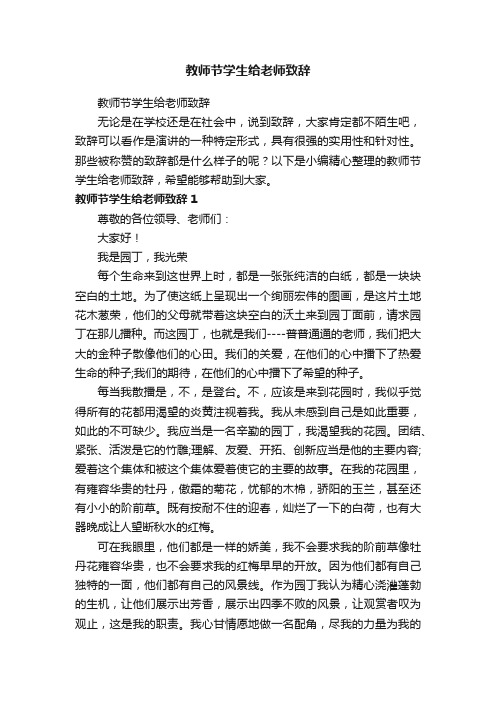 教师节学生给老师致辞