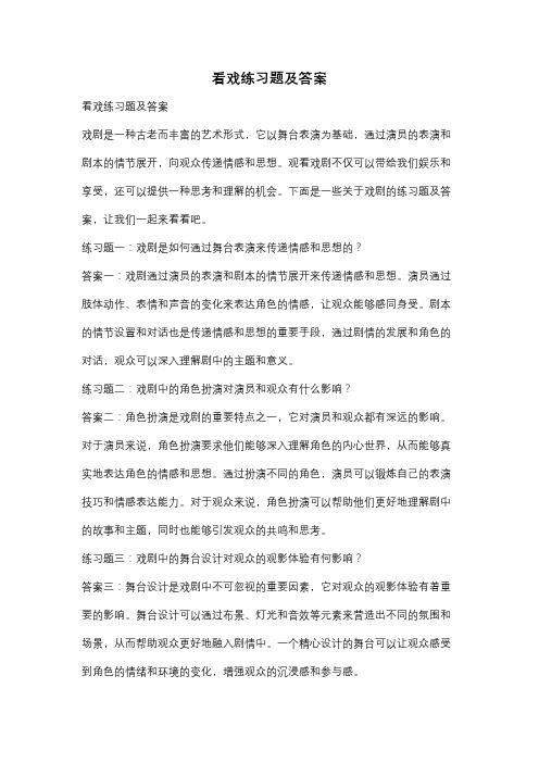 看戏练习题及答案