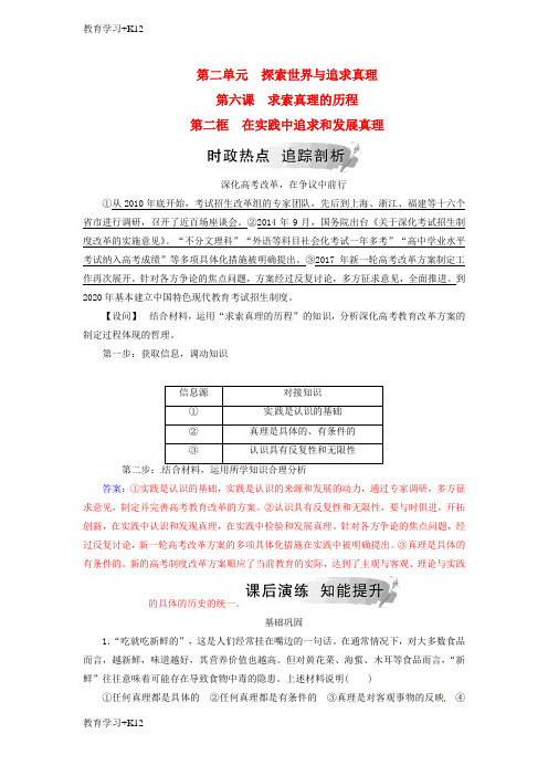 【教育专用】高中政治第二单元探索世界与追求真理第六课第二框在实践中追求和发展真理练习新人教版必修4