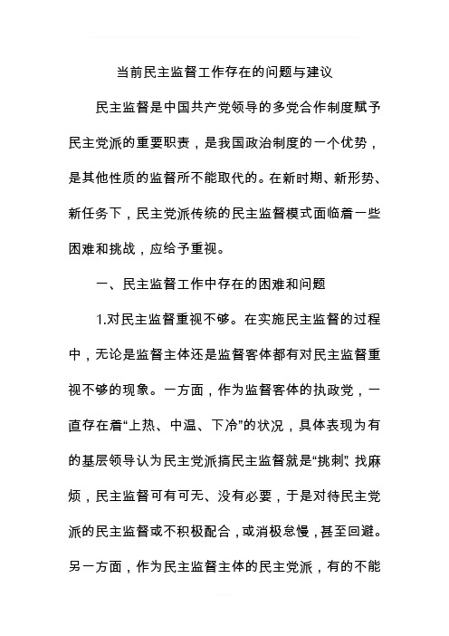 当前民主监督工作存在的问题与建议