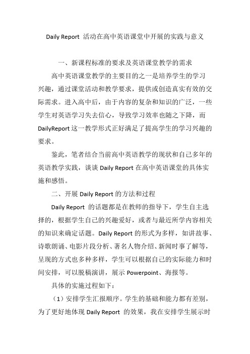 Daily Report 活动在高中英语课堂中开展的实践与意义