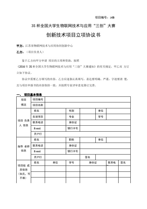 江苏“3s”物联网比赛创新技术立项协议书 模板