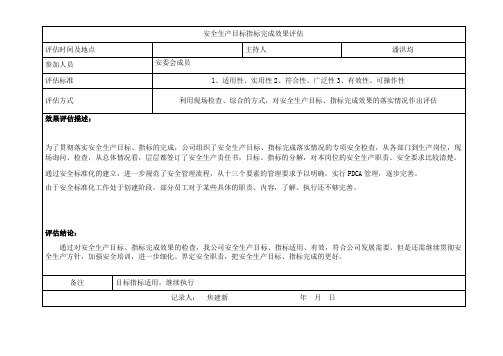 1.2.3.1安全生产目标指标完成效果评估报告