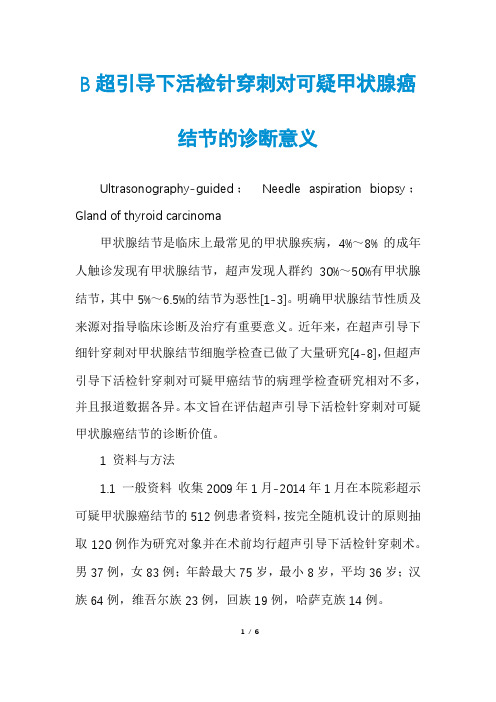 B超引导下活检针穿刺对可疑甲状腺癌结节的诊断意义