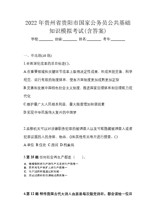 2022年贵州省贵阳市国家公务员公共基础知识模拟考试(含答案)