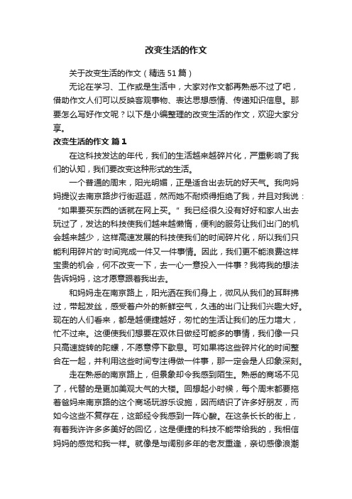 关于改变生活的作文（精选51篇）