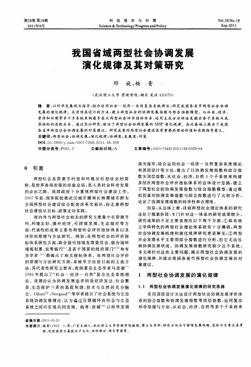 我国省域两型社会协调发展演化规律及其对策研究