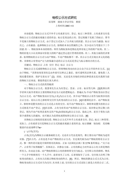 物权公示方式研究(屈茂辉)