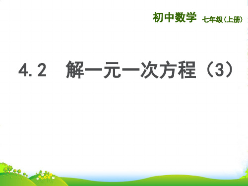 苏科七年级数学上册4.2 《解一元一次方程(3)》课件