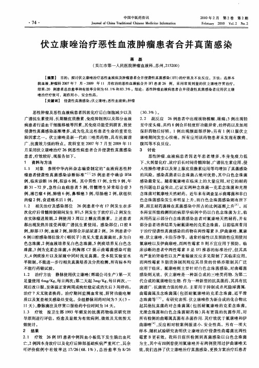伏立康唑治疗恶性血液肿瘤患者合并真菌感染
