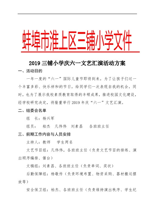 2019三铺小学庆六一方案