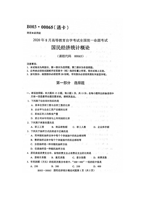 2020年8月自考00065国民经济统计概论试题及答案含评分标准