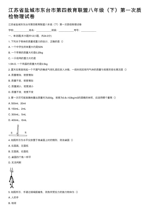 江苏省盐城市东台市第四教育联盟八年级（下）第一次质检物理试卷