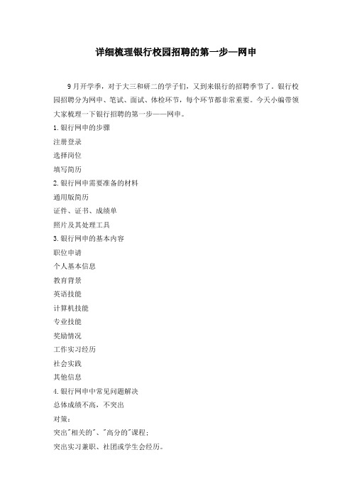详细梳理银行校园招聘的第一步-公略教育