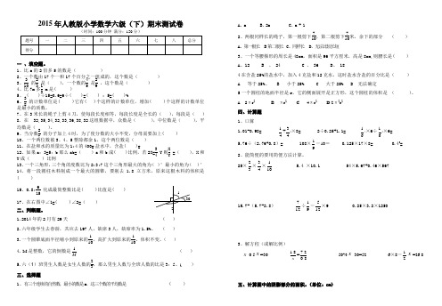 2015年人教版小学六年级数学下册期末试卷(已排版)(2015-6-19 14-17-20)