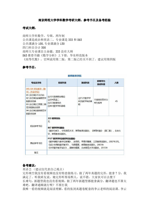 南京师范大学学科数学考研大纲、参考书目及备考经验