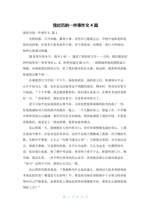 我经历的一件事作文4篇