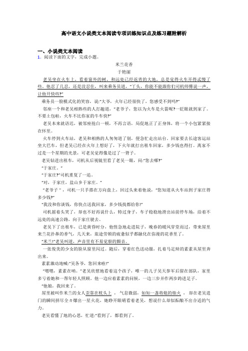 高中语文小说类文本阅读专项训练知识点及练习题附解析