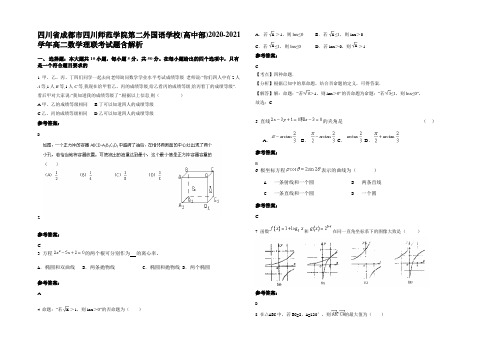 四川省成都市四川师范学院第二外国语学校(高中部)2020-2021学年高二数学理联考试题含解析