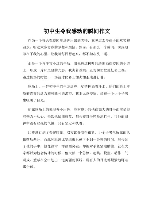 初中生令我感动的瞬间作文