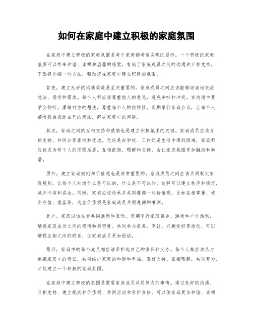 如何在家庭中建立积极的家庭氛围