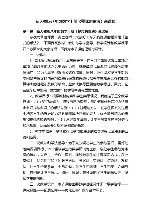 新人教版八年级数学上册《整式的乘法》说课稿