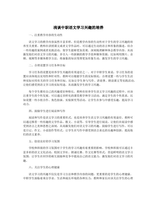 浅谈中职语文学习兴趣的培养