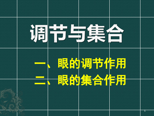 基础1-2眼屈光学-调节与集合