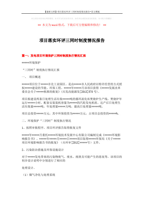 【最新文档】项目落实环评三同时制度情况报告-范文模板 (9页)