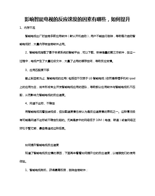 影响智能电视的反应速度的因素有哪些,如何提升