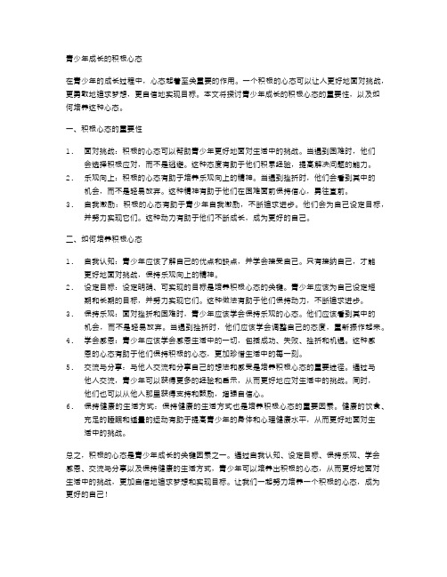 青少年成长的积极心态