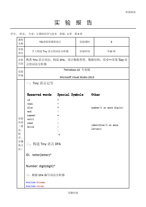 Tiny语言的词法分析器-C++版-课程设计报告