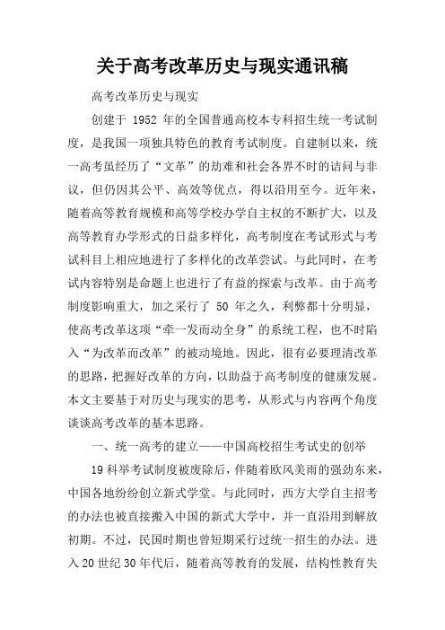 关于高考改革历史与现实通讯稿