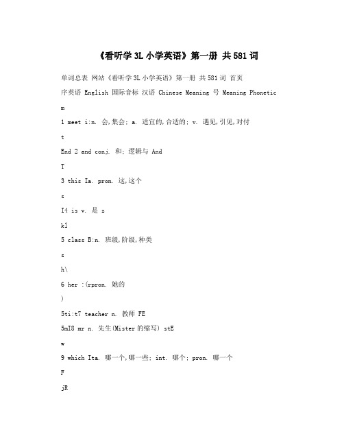 《看听学3L小学英语》第一册共581词