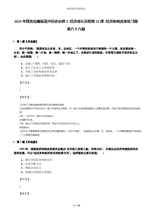 2019年精选岳麓版高中历史必修2 经济成长历程第19课 经济体制改革练习题第八十六篇