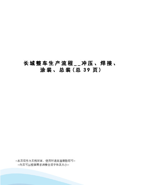 长城整车生产流程__冲压、焊接、涂装、总装