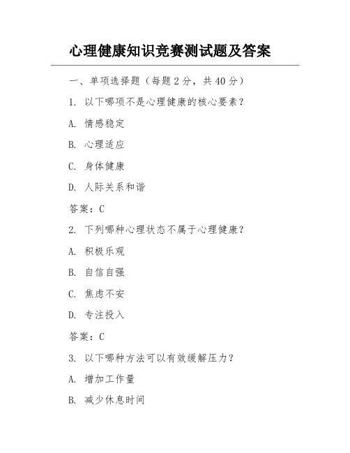 心理健康知识竞赛测试题及答案