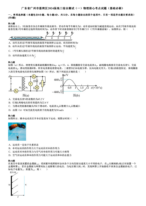 广东省广州市荔湾区2024届高三综合测试(一)物理核心考点试题(基础必刷)