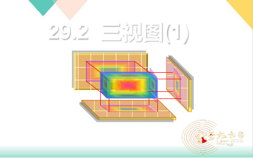 人教版《三视图》ppt课件初中数学1