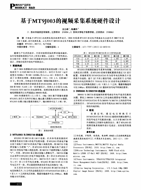 基于MT9J003的视频采集系统硬件设计