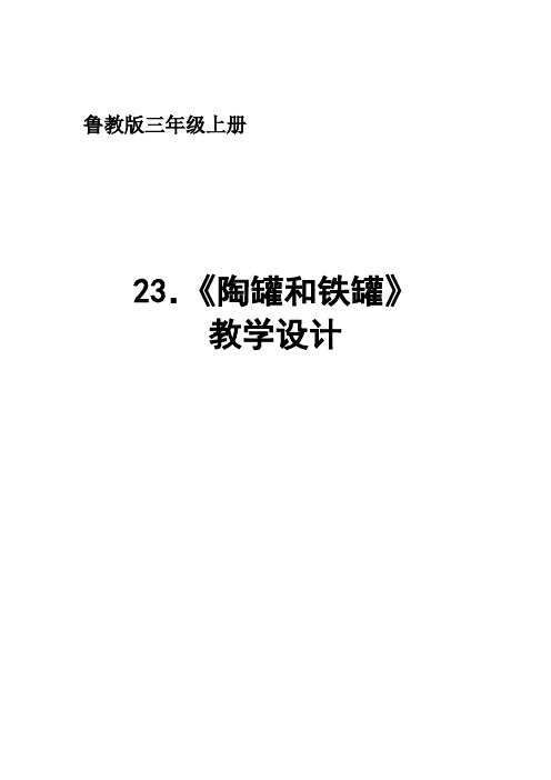 小学语文_23.陶罐和铁罐教学设计学情分析教材分析课后反思