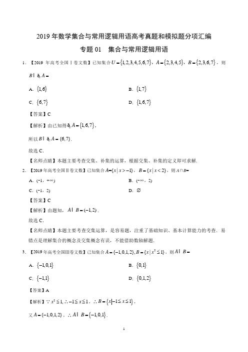 2019年数学集合与常用逻辑用语高考真题和模拟题分项汇编数学文Word版含解析