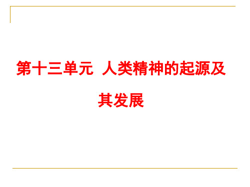 复习：西方人文精神的起源及其发展PPT课件