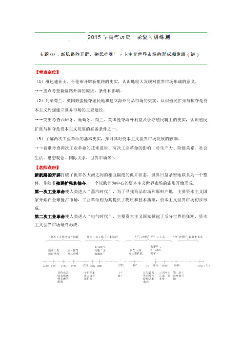 高考历史一轮专题考点教案：专题新航路的开辟殖民扩张与资本主义世界市场的形成和发展(解析版)