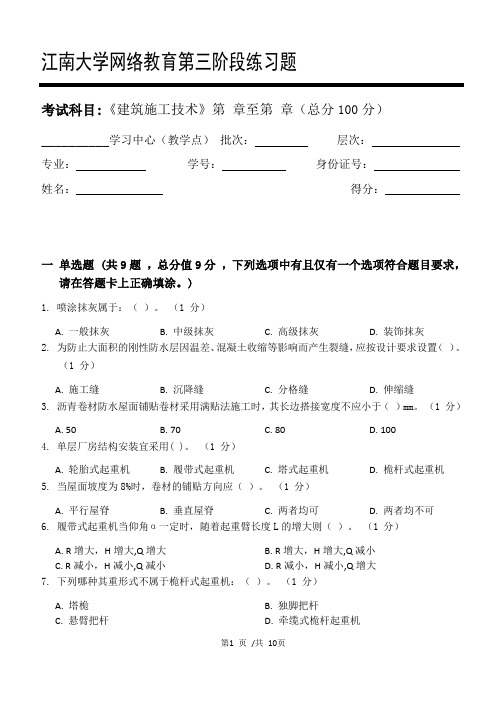 建筑施工技术第3阶段练习题江大学考试题库及答案一科共有三个阶段,这是其中一个阶段。答案在最后一页