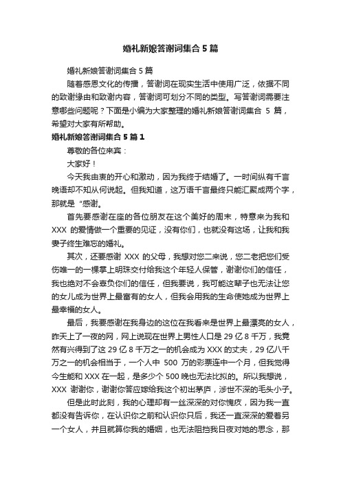 婚礼新娘答谢词集合5篇