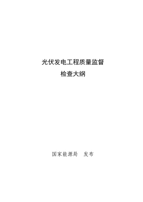 光伏发电工程质量监督检查大纲 国能安全[2016]102号